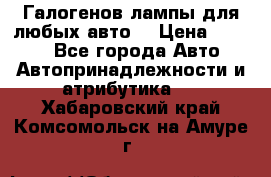 Галогенов лампы для любых авто. › Цена ­ 3 000 - Все города Авто » Автопринадлежности и атрибутика   . Хабаровский край,Комсомольск-на-Амуре г.